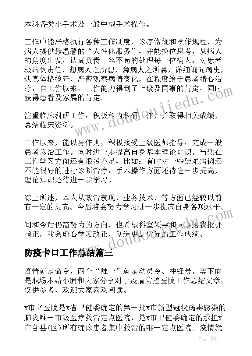 2023年防疫卡口工作总结 医院疫情防控期间工作总结(大全5篇)