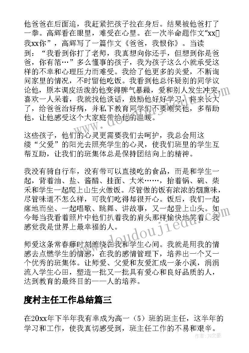 最新度村主任工作总结(优秀5篇)