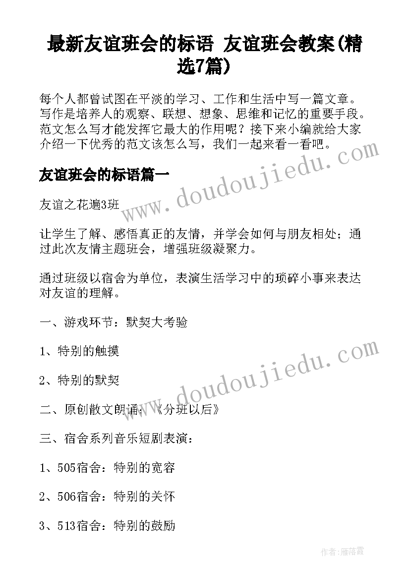 最新友谊班会的标语 友谊班会教案(精选7篇)