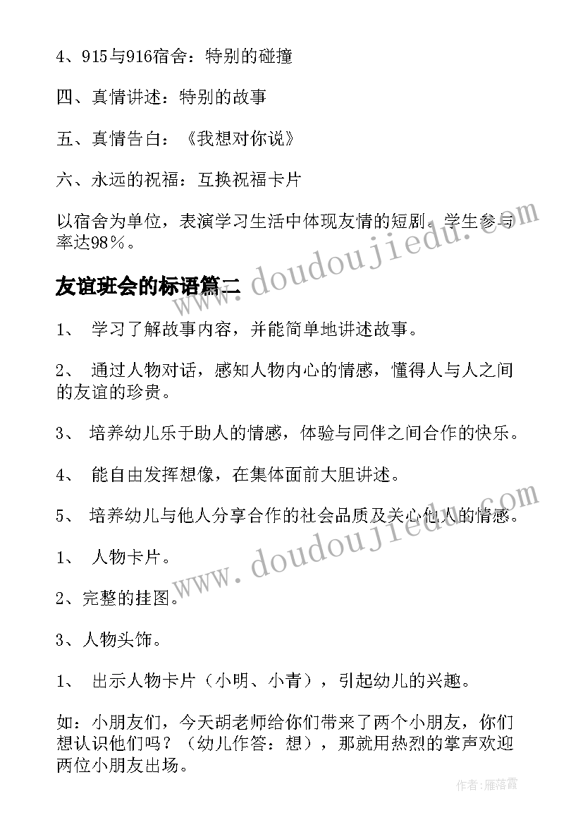 最新友谊班会的标语 友谊班会教案(精选7篇)