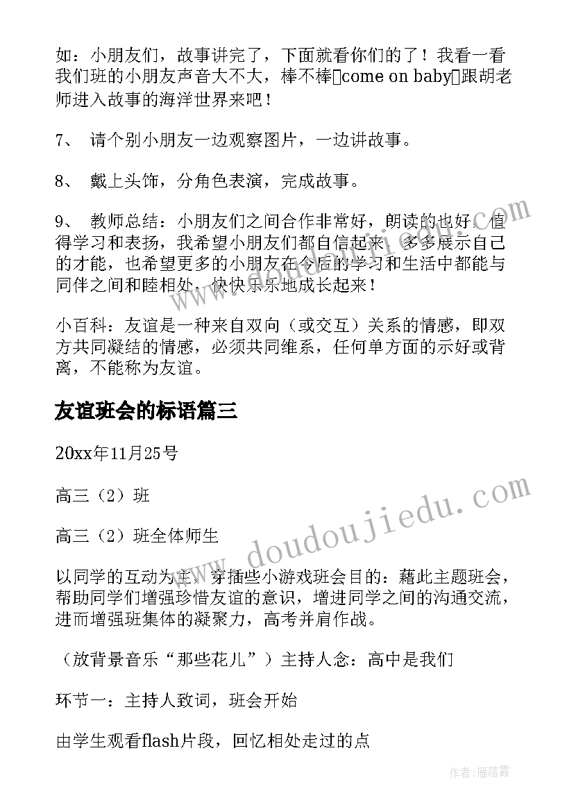 最新友谊班会的标语 友谊班会教案(精选7篇)