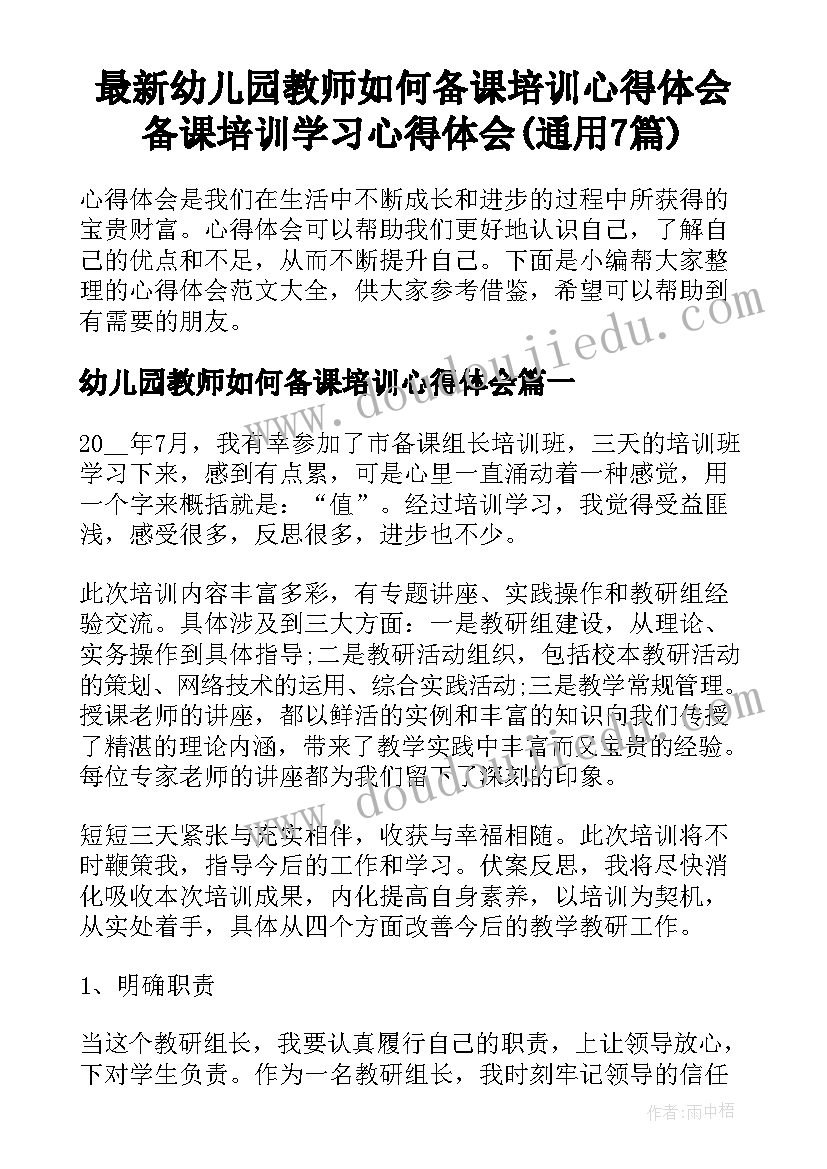 最新幼儿园教师如何备课培训心得体会 备课培训学习心得体会(通用7篇)