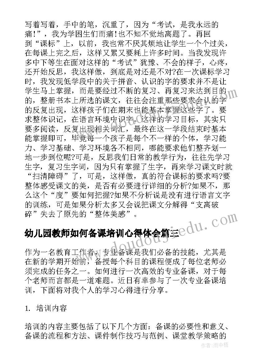 最新幼儿园教师如何备课培训心得体会 备课培训学习心得体会(通用7篇)