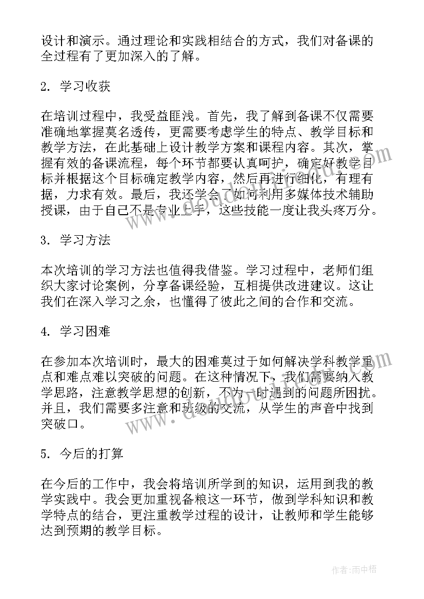 最新幼儿园教师如何备课培训心得体会 备课培训学习心得体会(通用7篇)