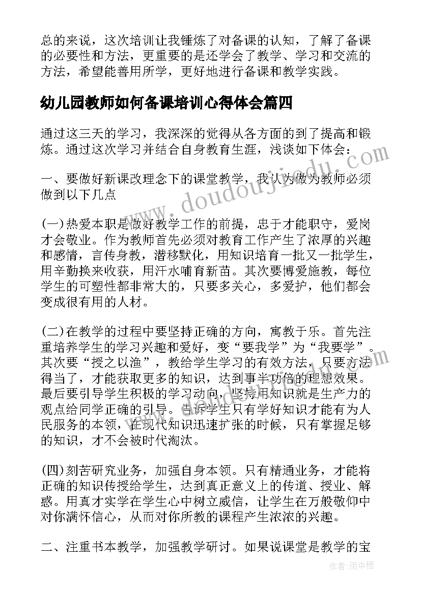 最新幼儿园教师如何备课培训心得体会 备课培训学习心得体会(通用7篇)