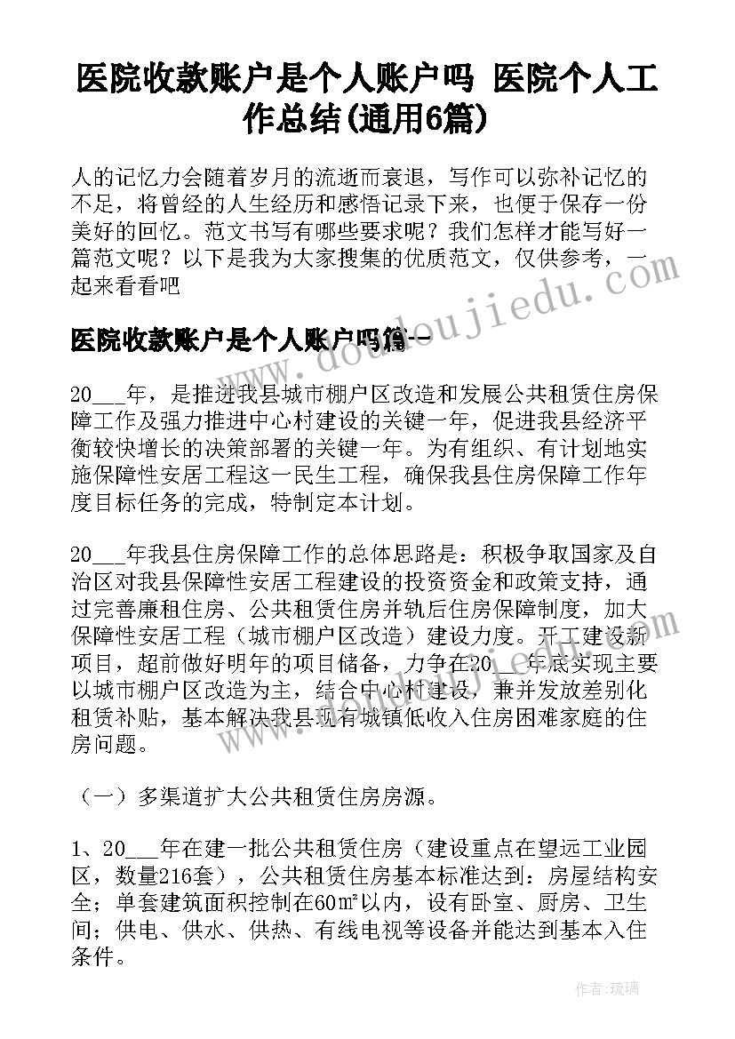 医院收款账户是个人账户吗 医院个人工作总结(通用6篇)