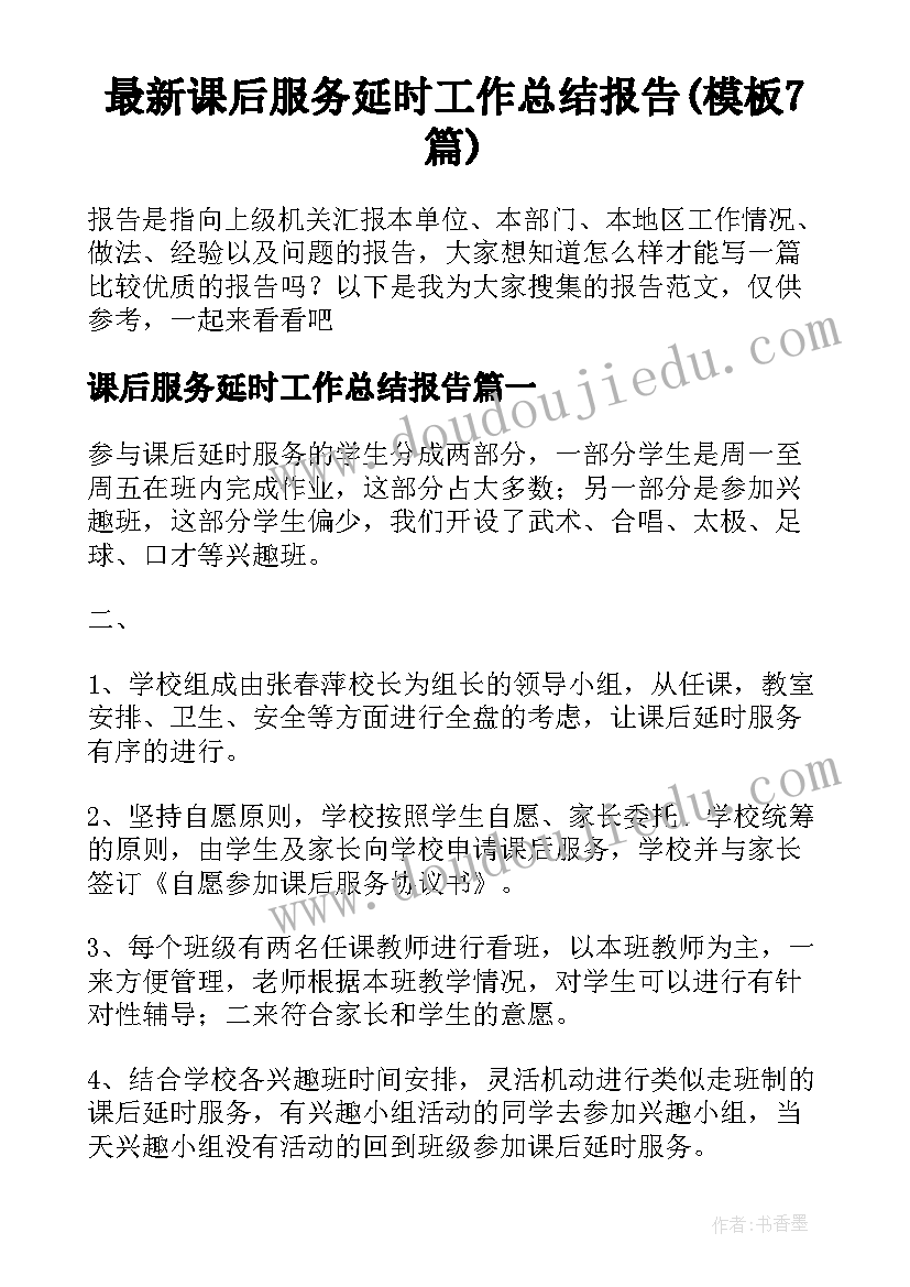 最新课后服务延时工作总结报告(模板7篇)