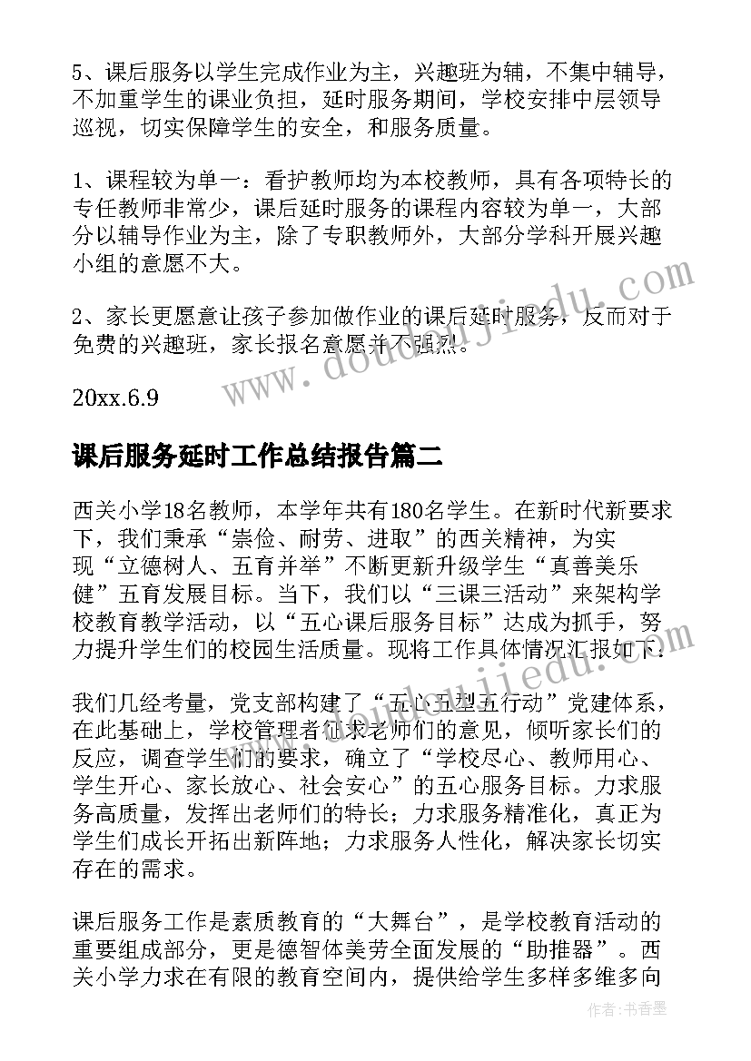 最新课后服务延时工作总结报告(模板7篇)