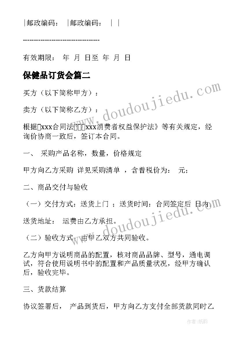 最新保健品订货会 加工订货承包合同(优质10篇)