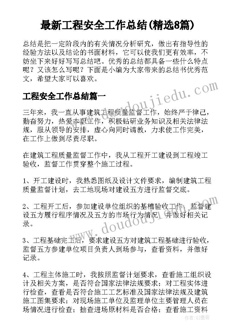 最新工程安全工作总结(精选8篇)