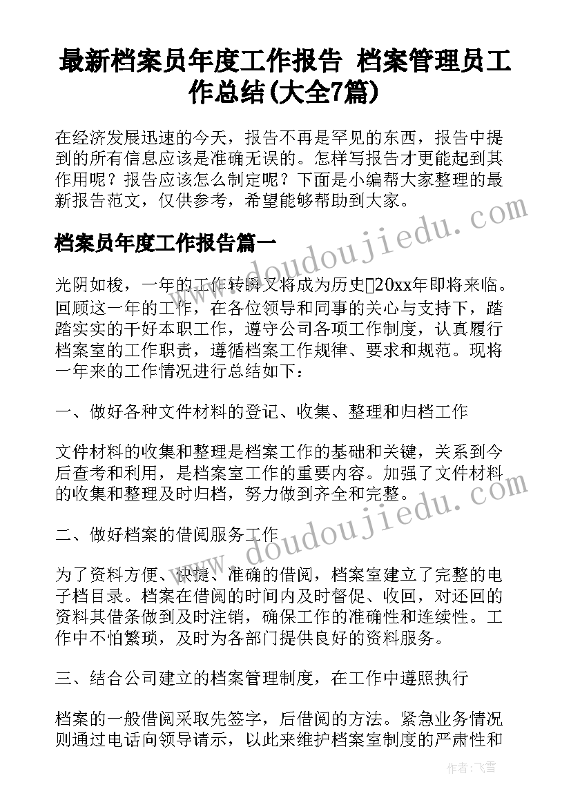 最新档案员年度工作报告 档案管理员工作总结(大全7篇)