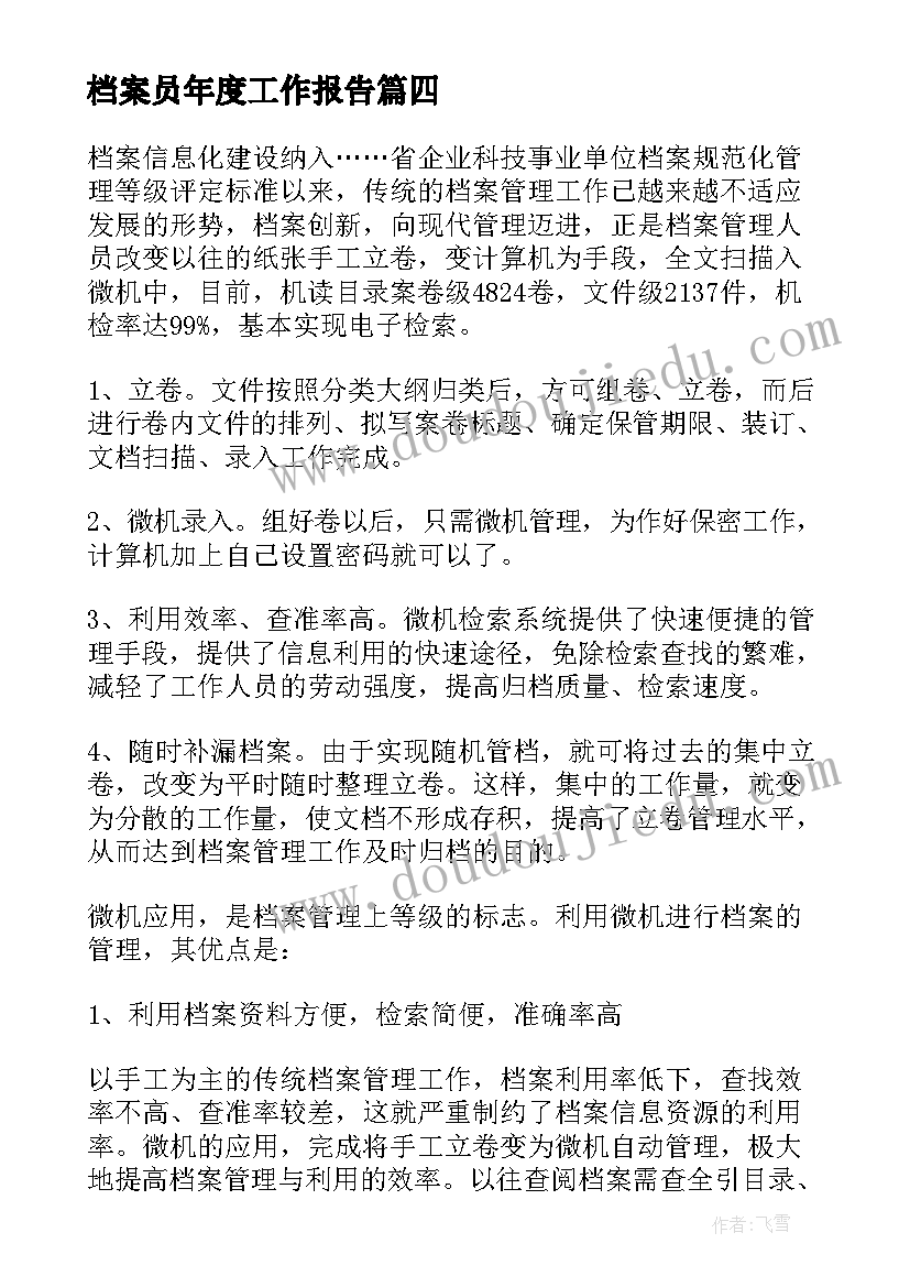 最新档案员年度工作报告 档案管理员工作总结(大全7篇)