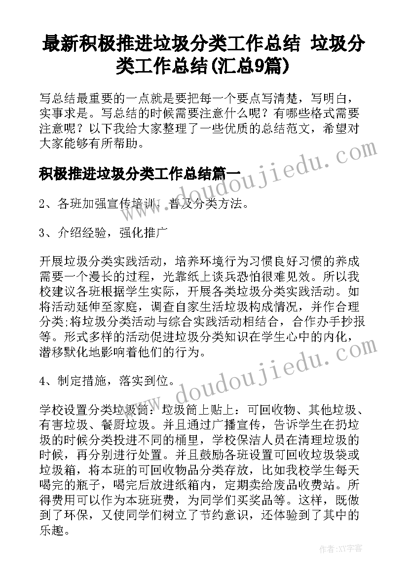 最新积极推进垃圾分类工作总结 垃圾分类工作总结(汇总9篇)