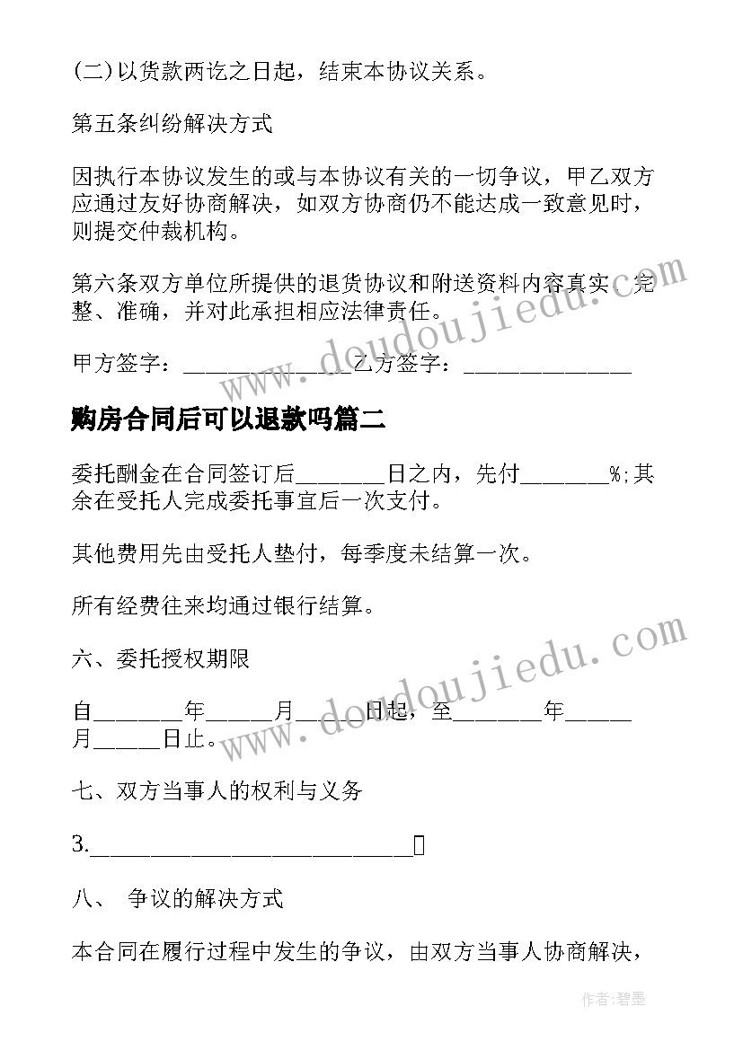 购房合同后可以退款吗(模板6篇)