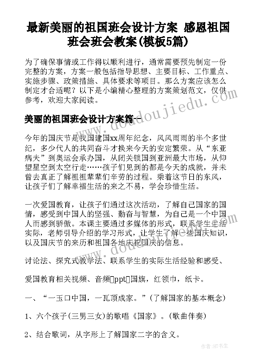 最新美丽的祖国班会设计方案 感恩祖国班会班会教案(模板5篇)