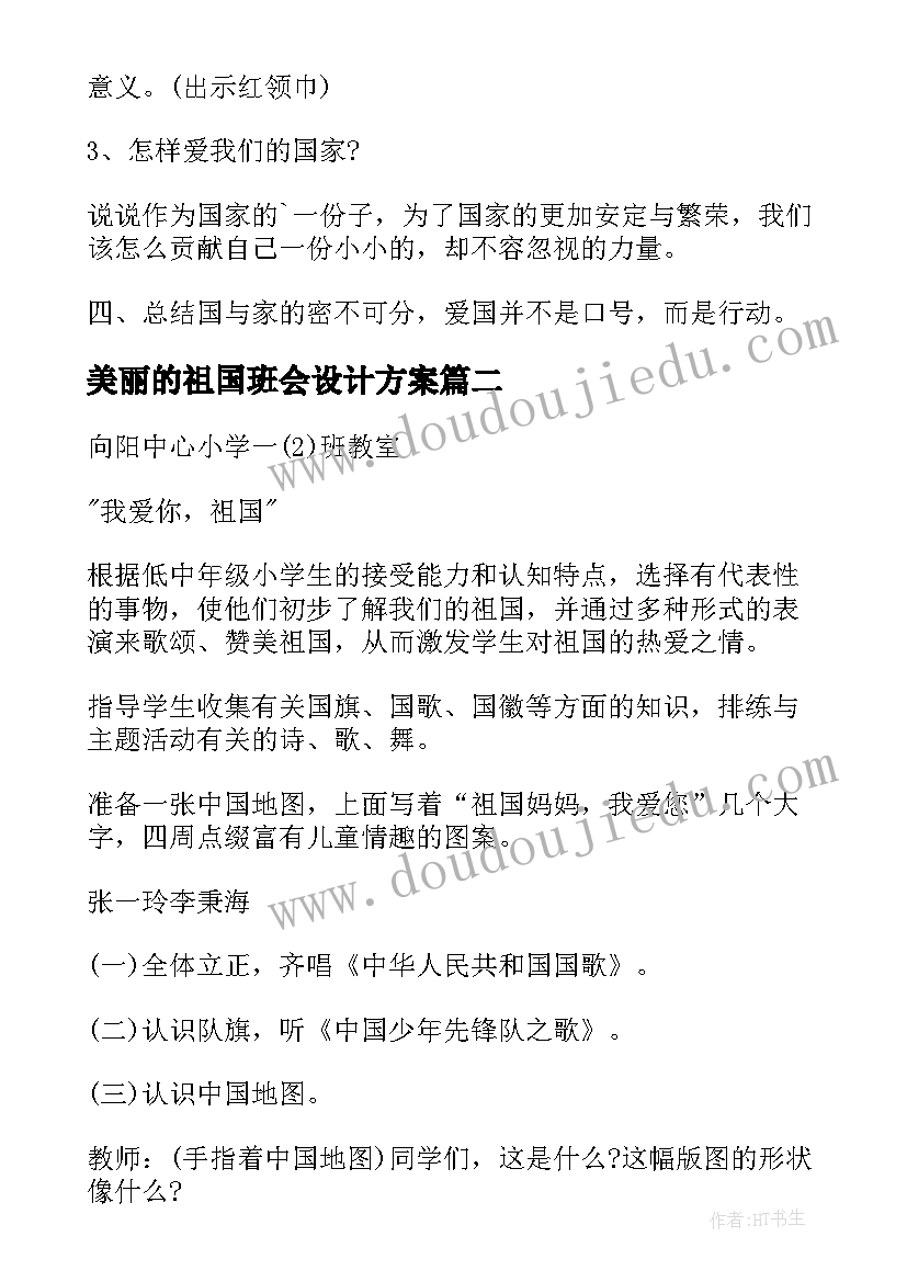 最新美丽的祖国班会设计方案 感恩祖国班会班会教案(模板5篇)