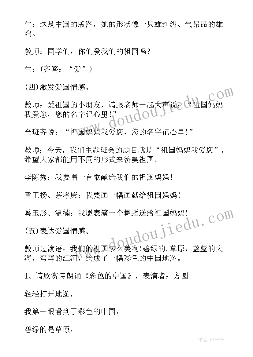 最新美丽的祖国班会设计方案 感恩祖国班会班会教案(模板5篇)