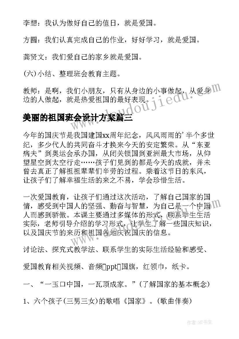 最新美丽的祖国班会设计方案 感恩祖国班会班会教案(模板5篇)