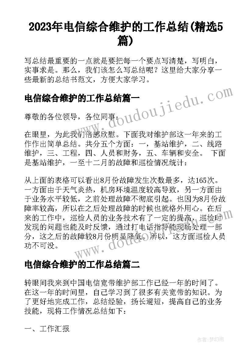 2023年电信综合维护的工作总结(精选5篇)