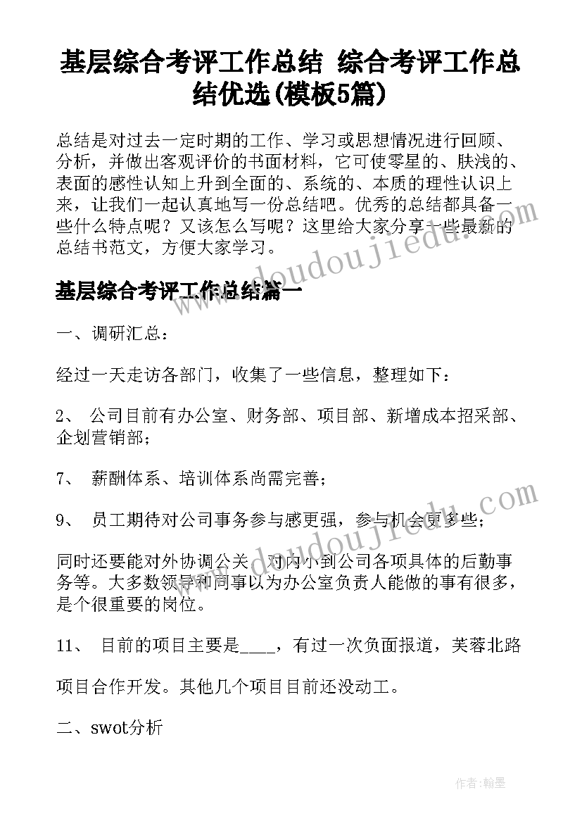 基层综合考评工作总结 综合考评工作总结优选(模板5篇)