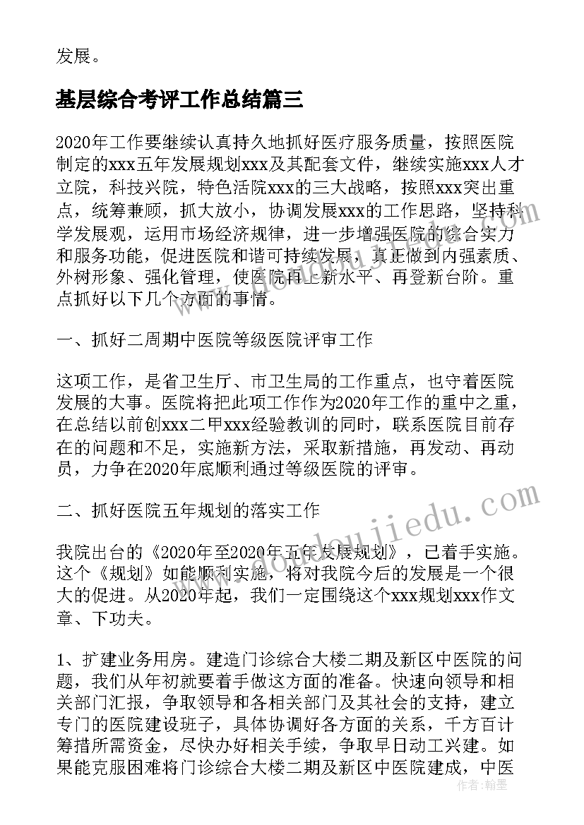 基层综合考评工作总结 综合考评工作总结优选(模板5篇)