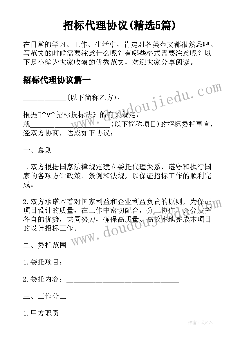 招标代理协议(精选5篇)