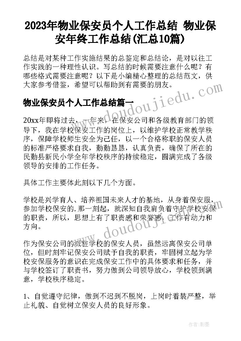 2023年物业保安员个人工作总结 物业保安年终工作总结(汇总10篇)