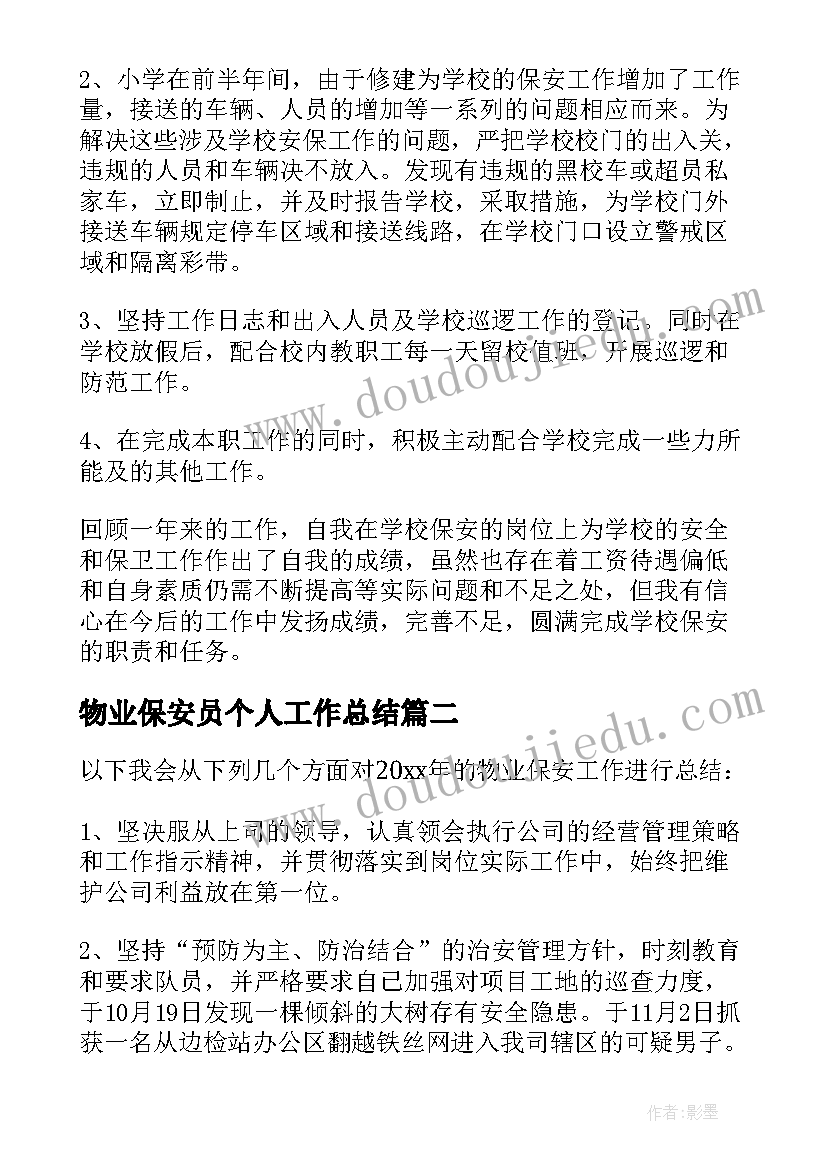 2023年物业保安员个人工作总结 物业保安年终工作总结(汇总10篇)