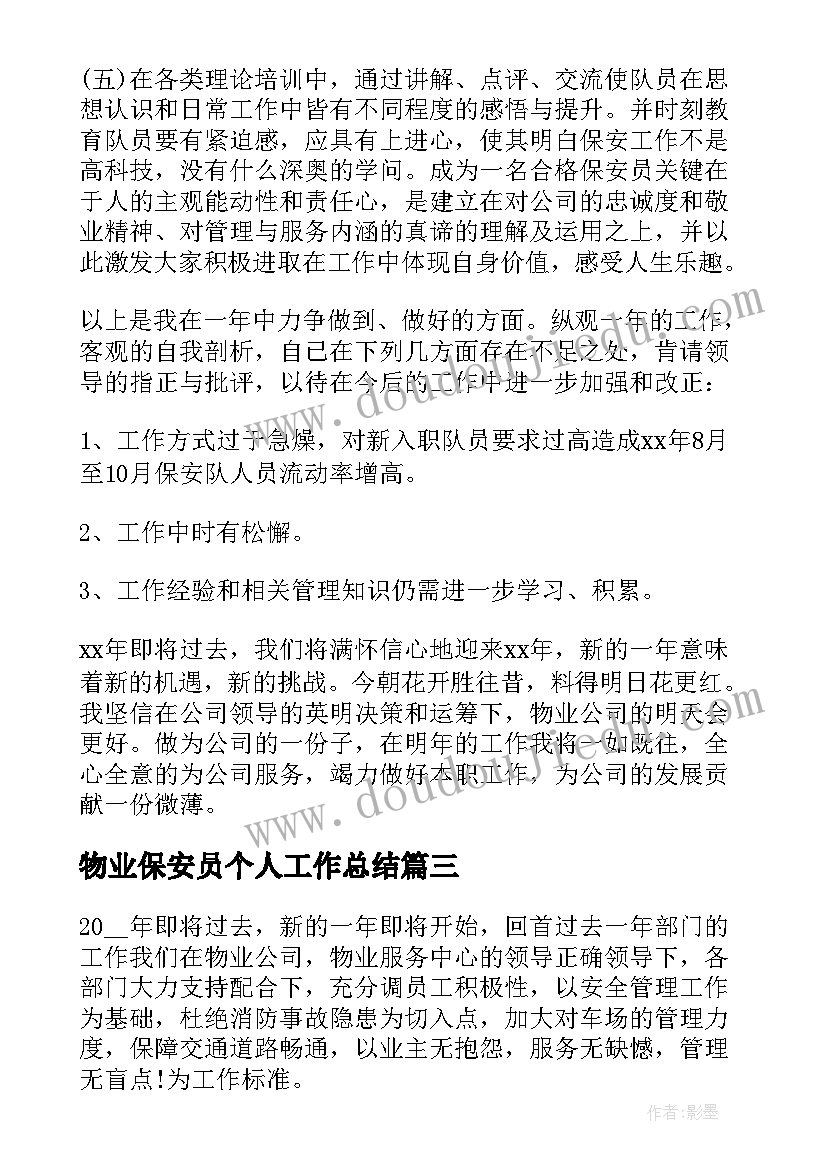 2023年物业保安员个人工作总结 物业保安年终工作总结(汇总10篇)