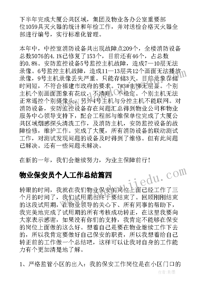 2023年物业保安员个人工作总结 物业保安年终工作总结(汇总10篇)