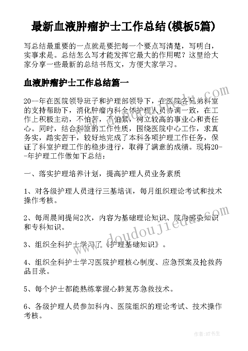 最新血液肿瘤护士工作总结(模板5篇)