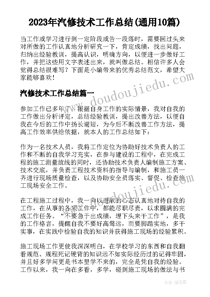 2023年汽修技术工作总结(通用10篇)