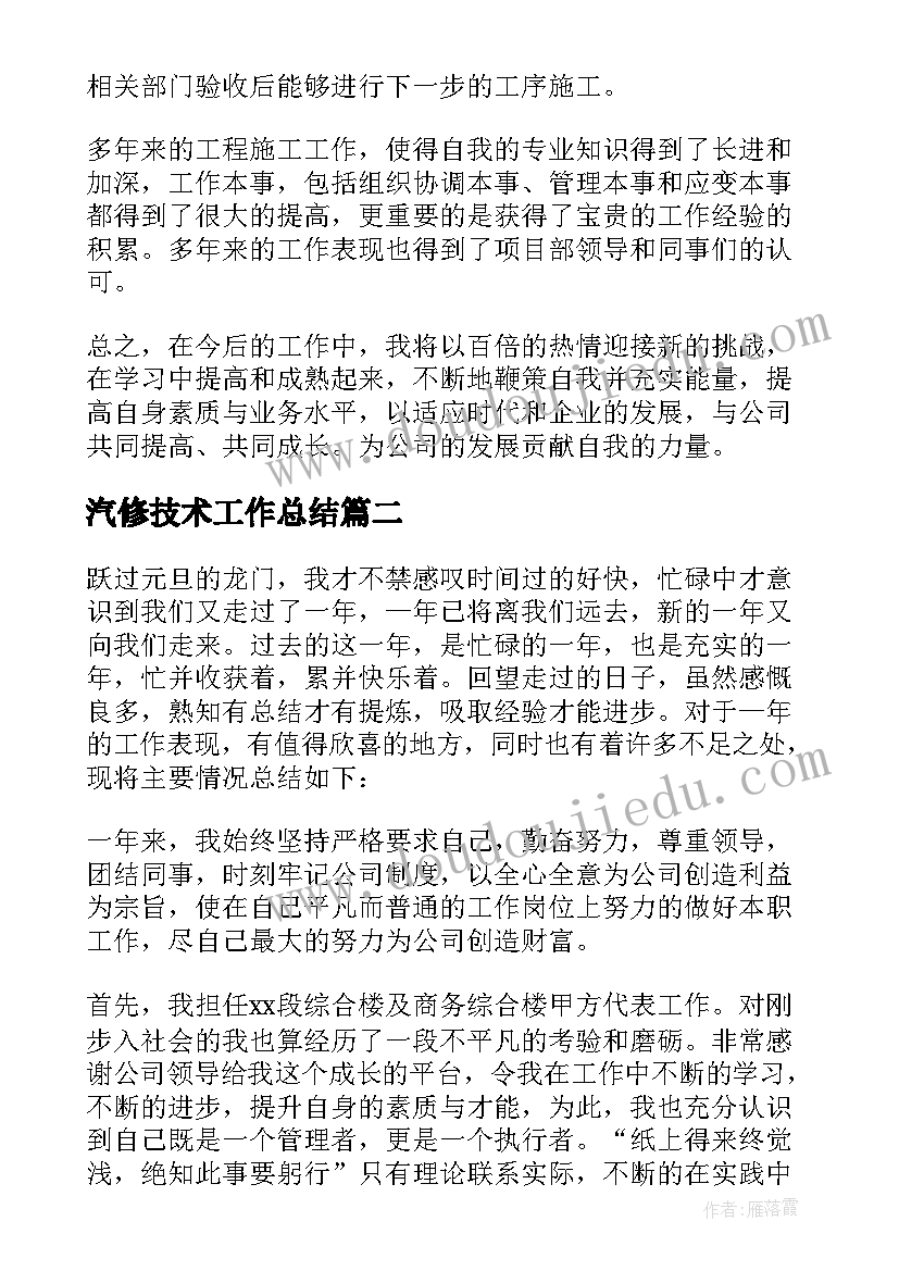 2023年汽修技术工作总结(通用10篇)