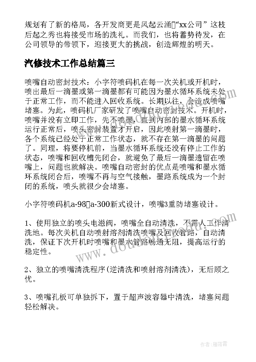 2023年汽修技术工作总结(通用10篇)