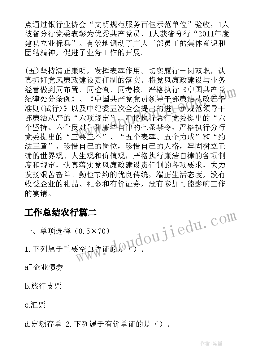 2023年工作总结农行(汇总6篇)