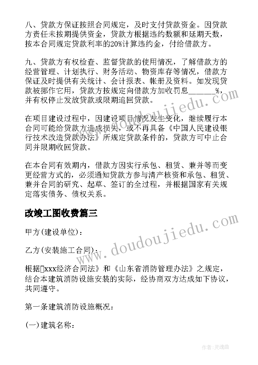 改竣工图收费 技术改造借贷合同(大全5篇)