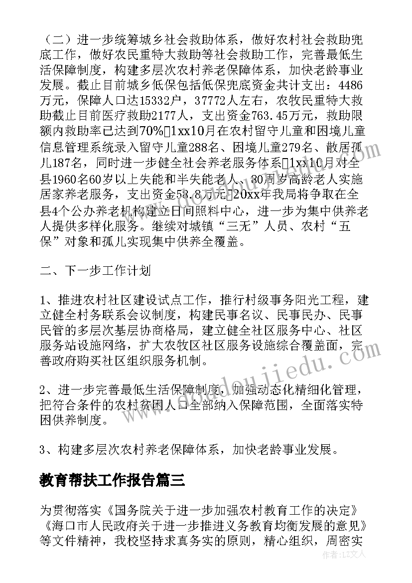 2023年教育帮扶工作报告 教育帮扶工作总结(实用5篇)