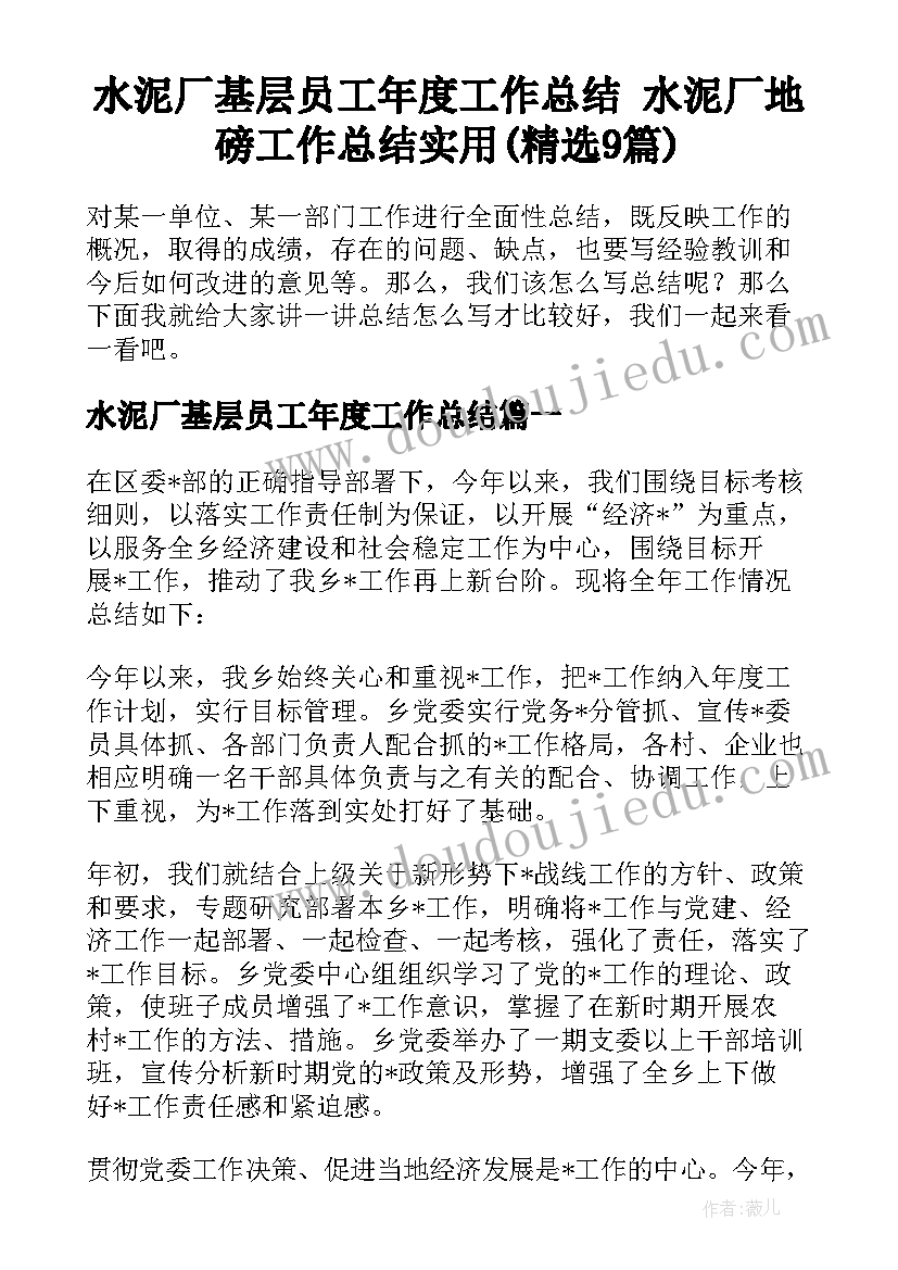 水泥厂基层员工年度工作总结 水泥厂地磅工作总结实用(精选9篇)