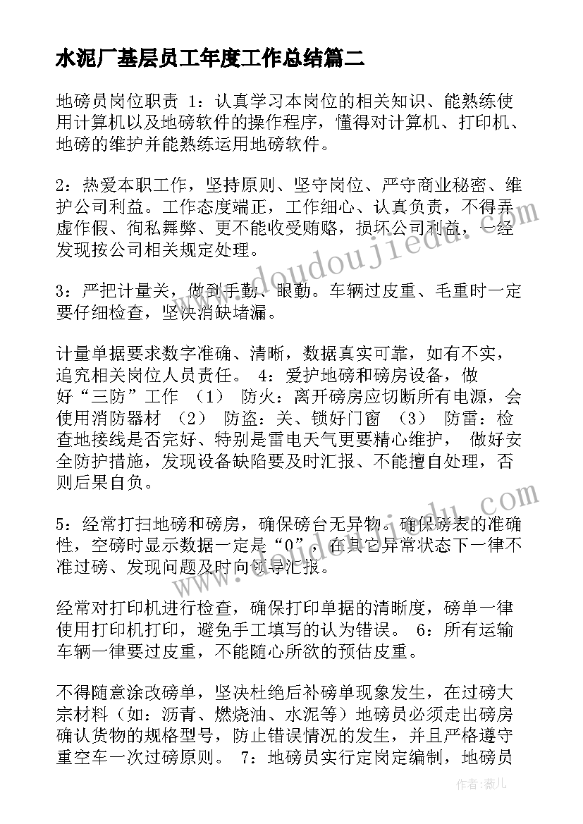 水泥厂基层员工年度工作总结 水泥厂地磅工作总结实用(精选9篇)