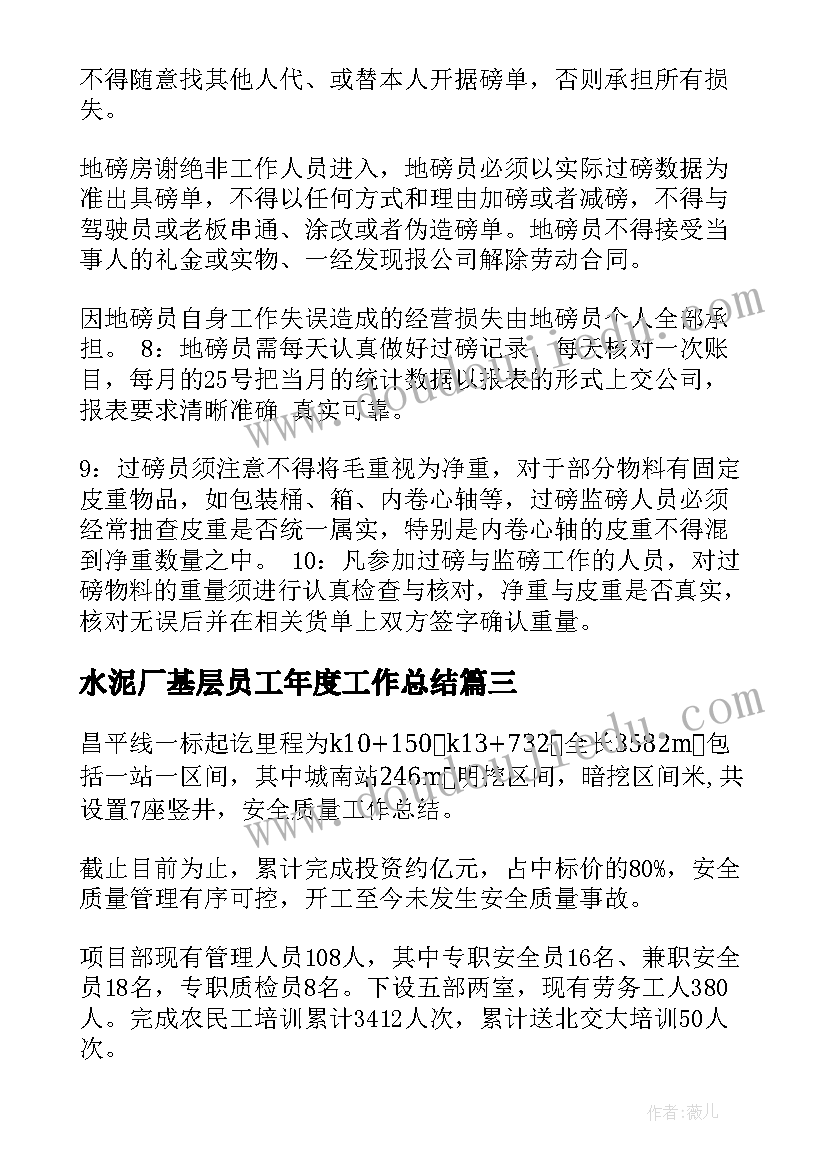 水泥厂基层员工年度工作总结 水泥厂地磅工作总结实用(精选9篇)