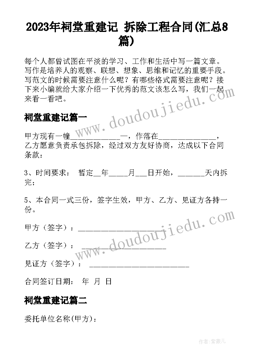 2023年祠堂重建记 拆除工程合同(汇总8篇)