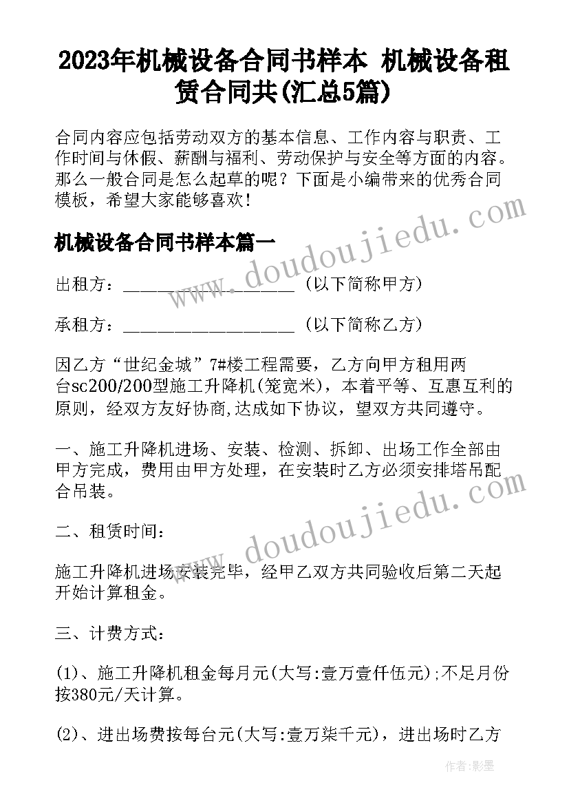 2023年机械设备合同书样本 机械设备租赁合同共(汇总5篇)