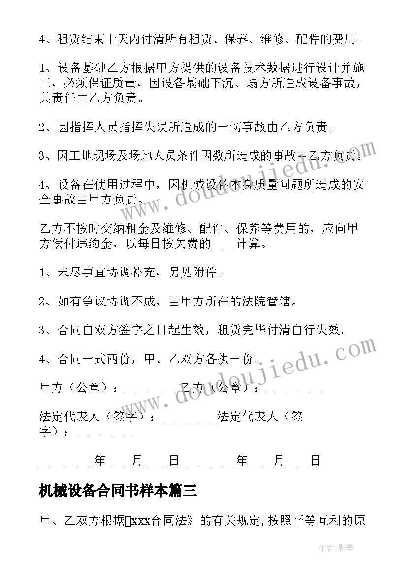 2023年机械设备合同书样本 机械设备租赁合同共(汇总5篇)