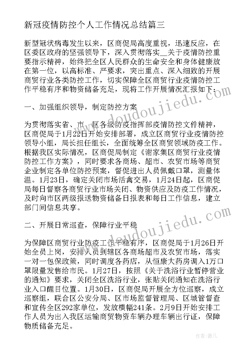 新冠疫情防控个人工作情况总结 疫情期间防疫工作总结(实用8篇)