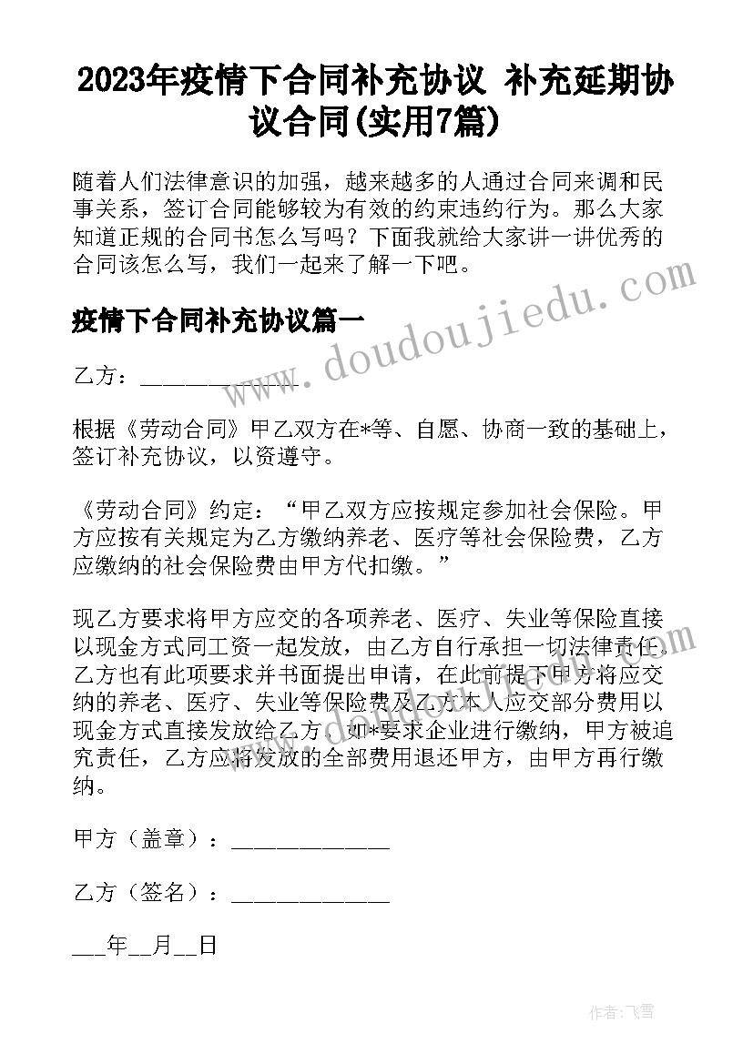 2023年疫情下合同补充协议 补充延期协议合同(实用7篇)