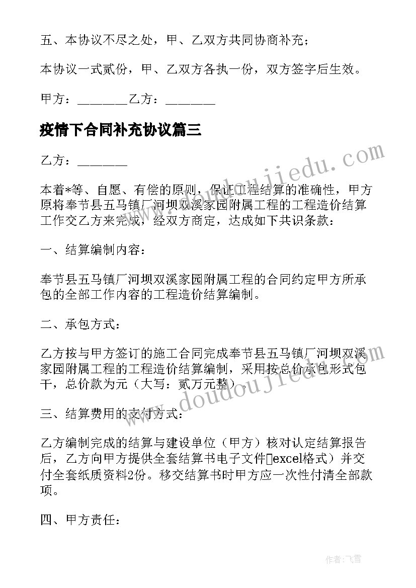 2023年疫情下合同补充协议 补充延期协议合同(实用7篇)