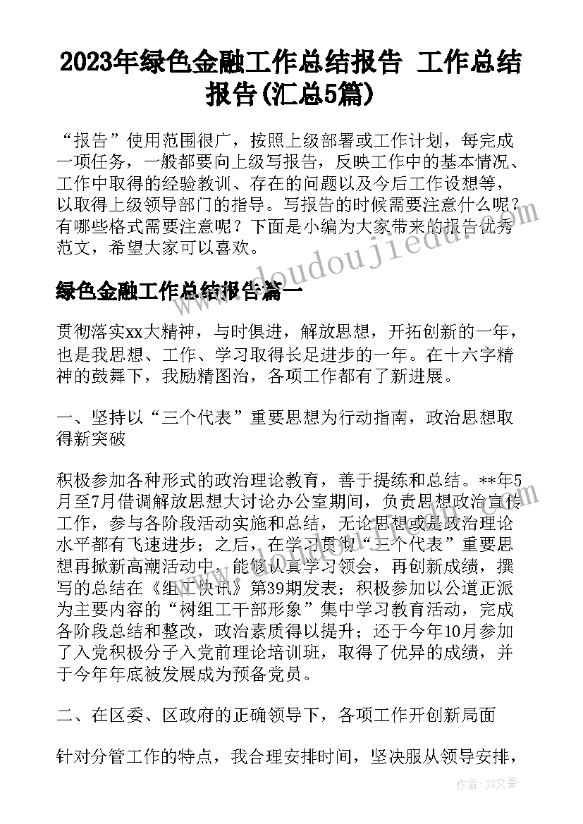 2023年绿色金融工作总结报告 工作总结报告(汇总5篇)