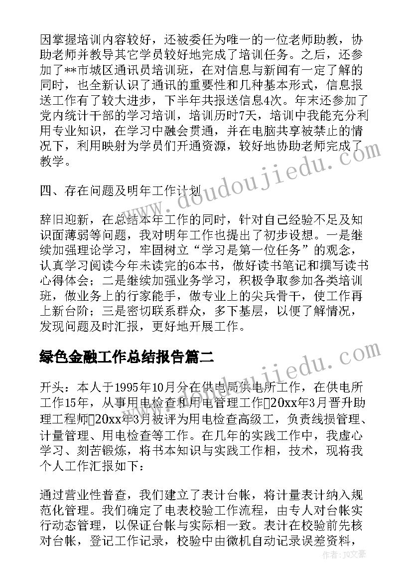 2023年绿色金融工作总结报告 工作总结报告(汇总5篇)