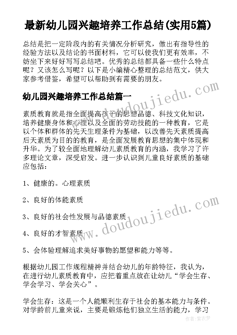 最新幼儿园兴趣培养工作总结(实用5篇)