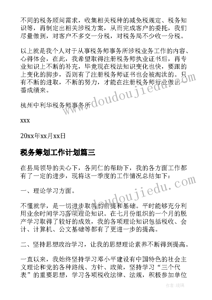 2023年税务筹划工作计划(通用6篇)